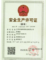 安全生產(chǎn)許可證